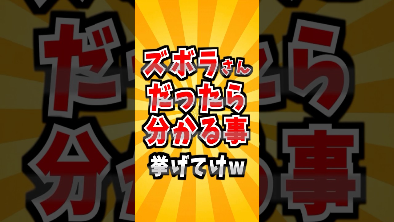 ズボラさんあるある　#ズボラ #面倒くさい #あるある