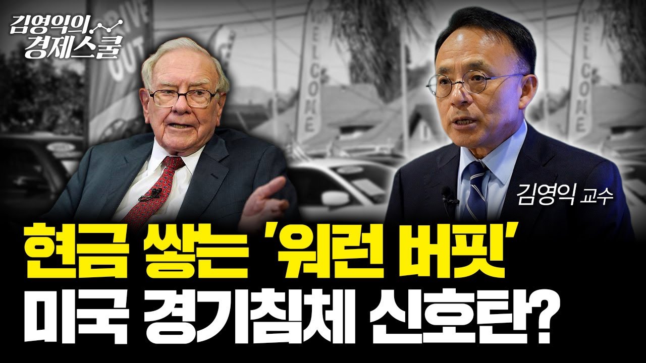 현금 쌓는 '워런 버핏'.. 미국 경제침체 신호탄? [김영익 공식채널]