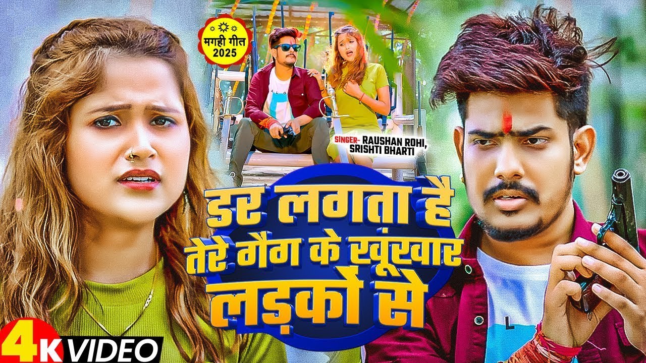 VIDEO - डर लगता हैं तेरे गैंग के खूंखार लड़कों से | #Raushan Rohi ,#Anjali Bharti | #Maghi Song 2025