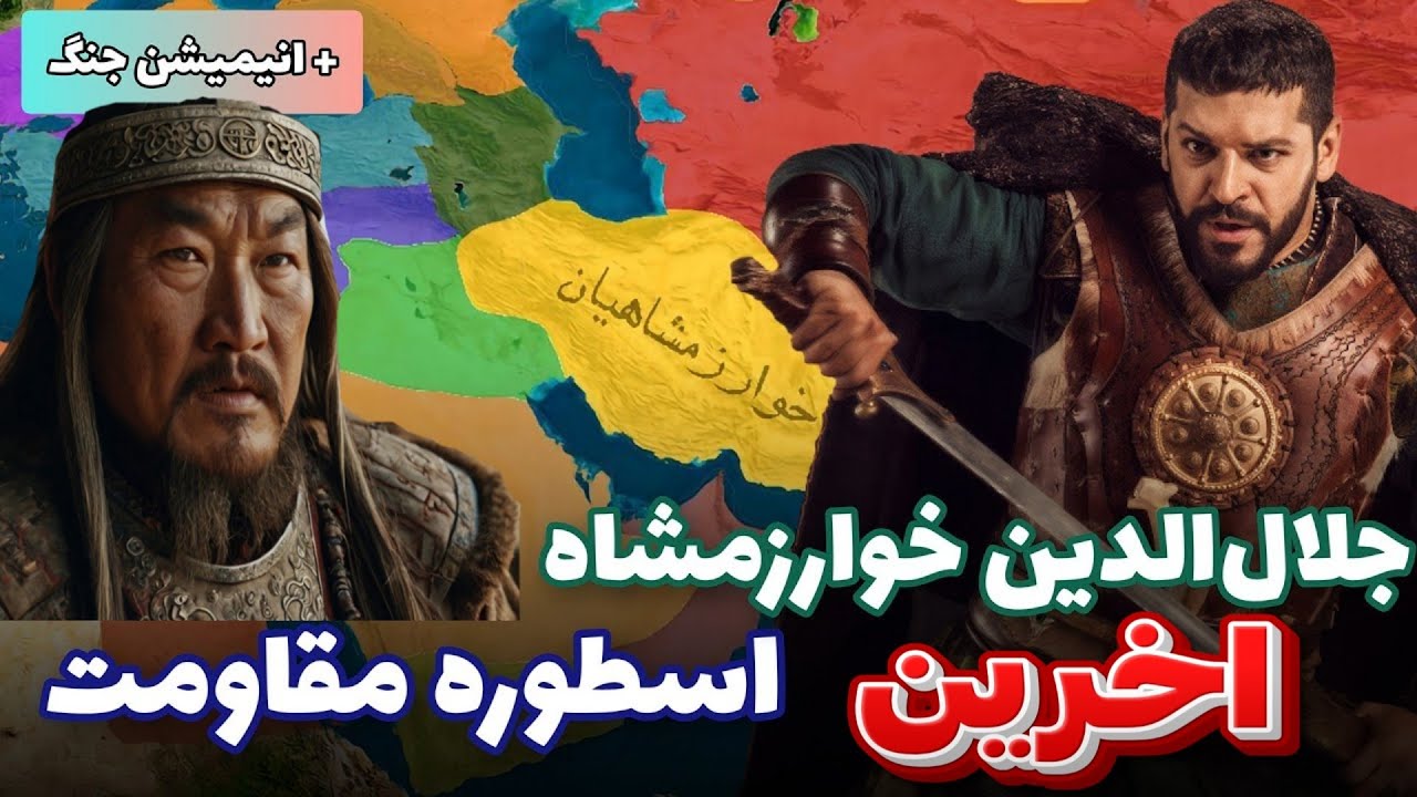 مقاومت افسانه ای جلال الدین خوارزمشاه در برابر حمله مغولها به ایران مرگ غریبانه سلطان جلال الدین!