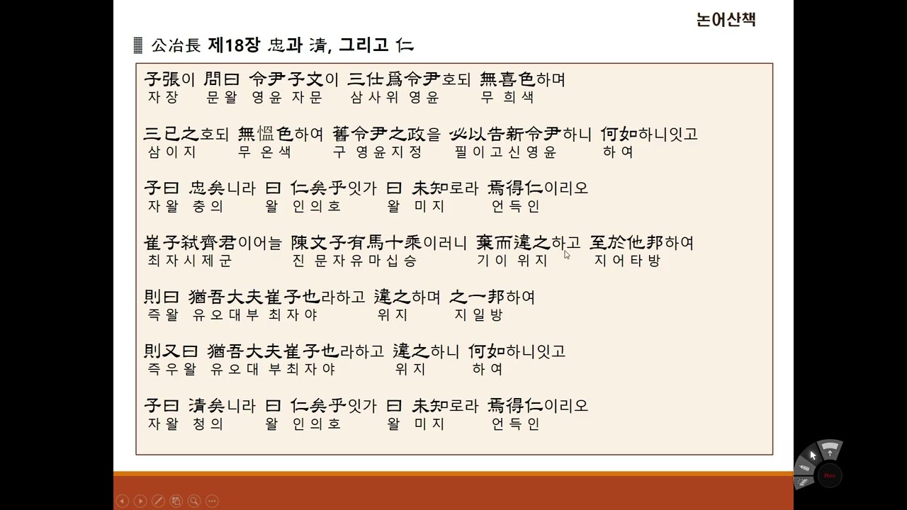 [논어산책] 공야장편 제18장 忠과 淸, 그리고 仁