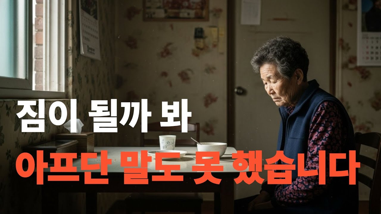 자식에게 짐 되기 싫었던 부모