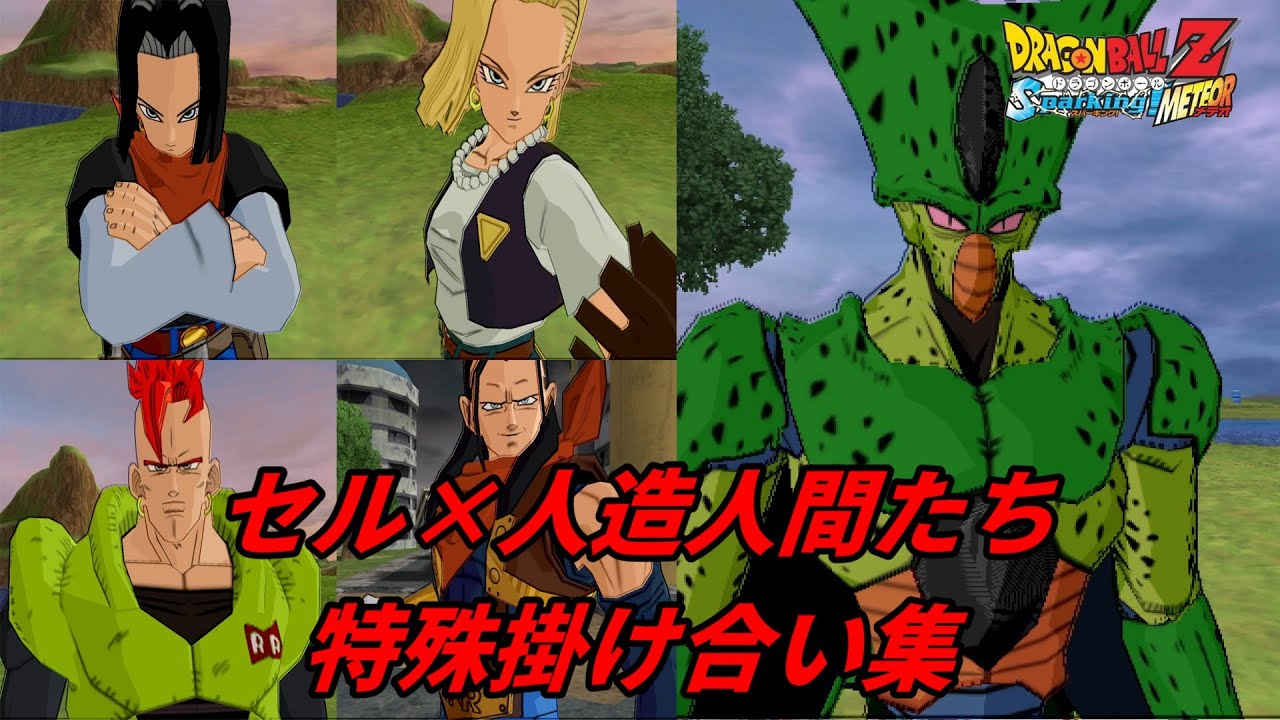 【Sparking!METEOR】セル×人造人間たちの特殊掛け合い集【DragonBall】