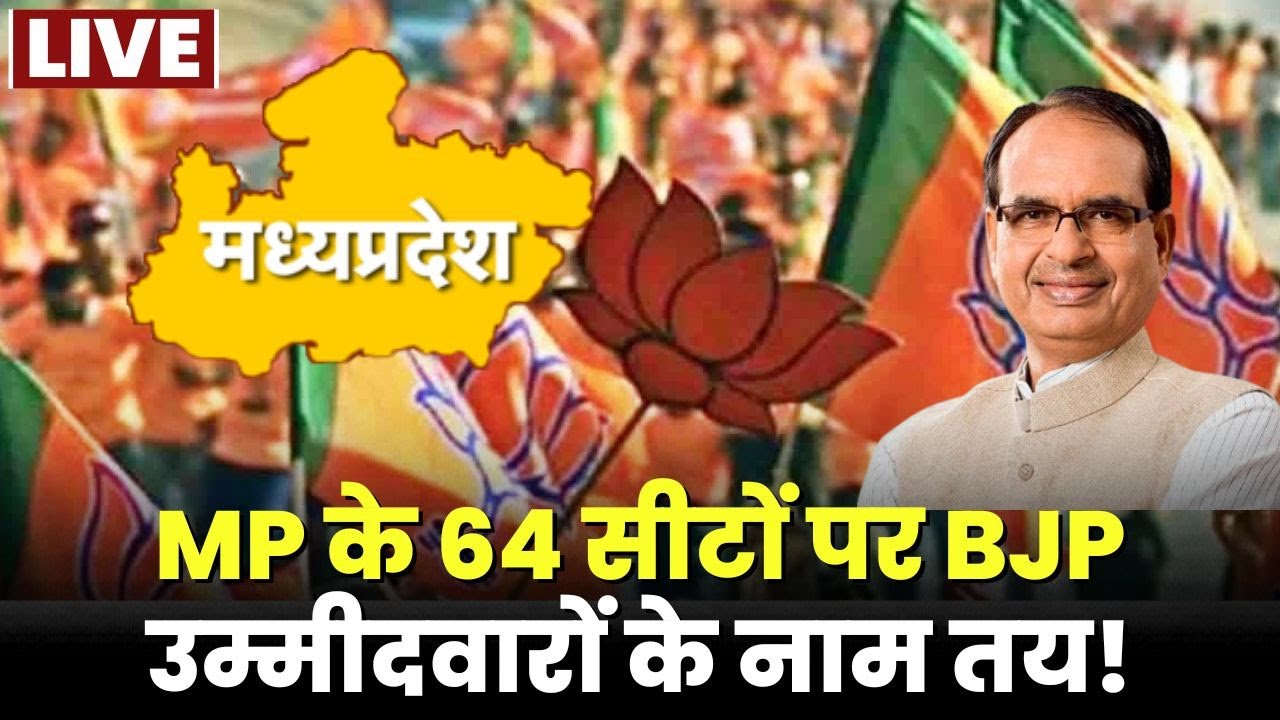 MP BJP Candidates 2nd List : BJP के 64 उम्मीदवारों का नाम तय! देखिए किस सीट पर कौन होगा उम्मीदवार ..
