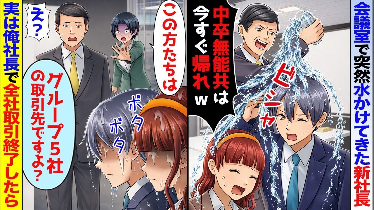 会議室でいきなり俺に水をかけた新社長「中卒無能はつまみ出せw」→秘書「この方、グループ5社の取引先社長なのですが」「え？」【スカッと】【アニメ】【総集編】