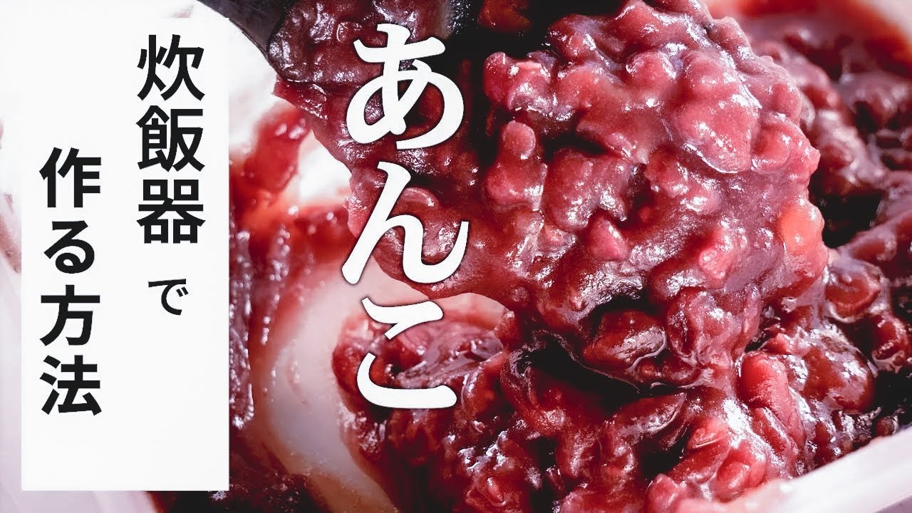 あんこ好きな方必見!【炊飯器であんこ】を簡単に作る方法/これならしょっちゅう作れる!