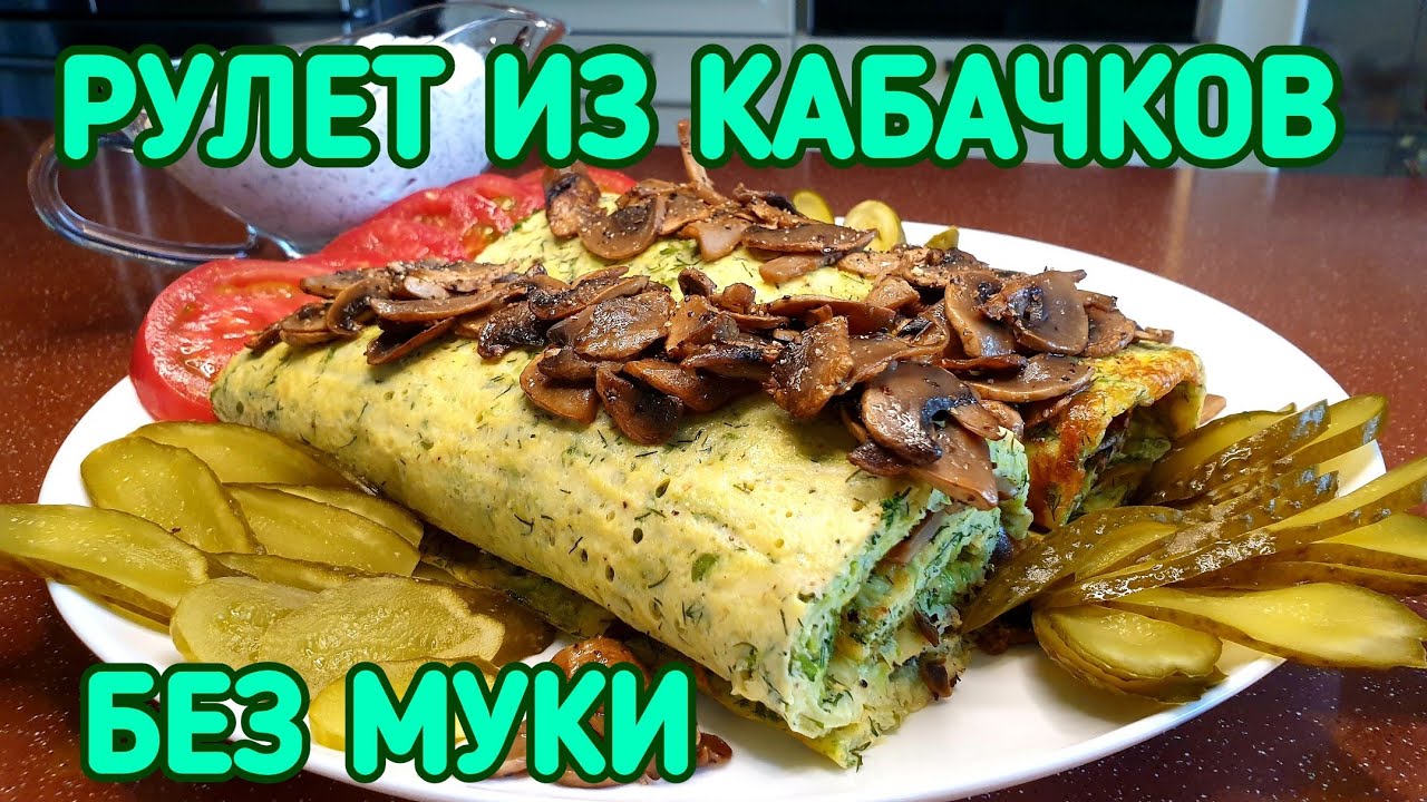 НИКОМУ НЕ ГОВОРИТЕ что этот рулет из кабачков. БЕЗ МУКИ. КЕТО. LCHF.