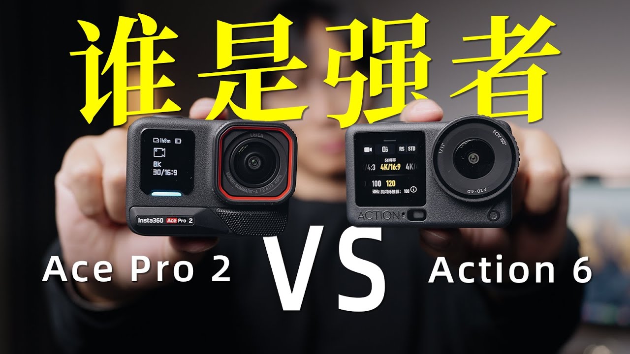 Insta360 Ace Pro 2 vs DJI Action 6，哪个最好？| 设计 参数 画质 音质 防抖 全方位对比