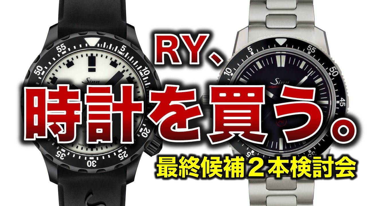 RY、時計を買う。最終候補のSinn ２本を徹底比較！Sinnを選んだ理由とは？【Sinn U50.S.L vs EZM.3F】