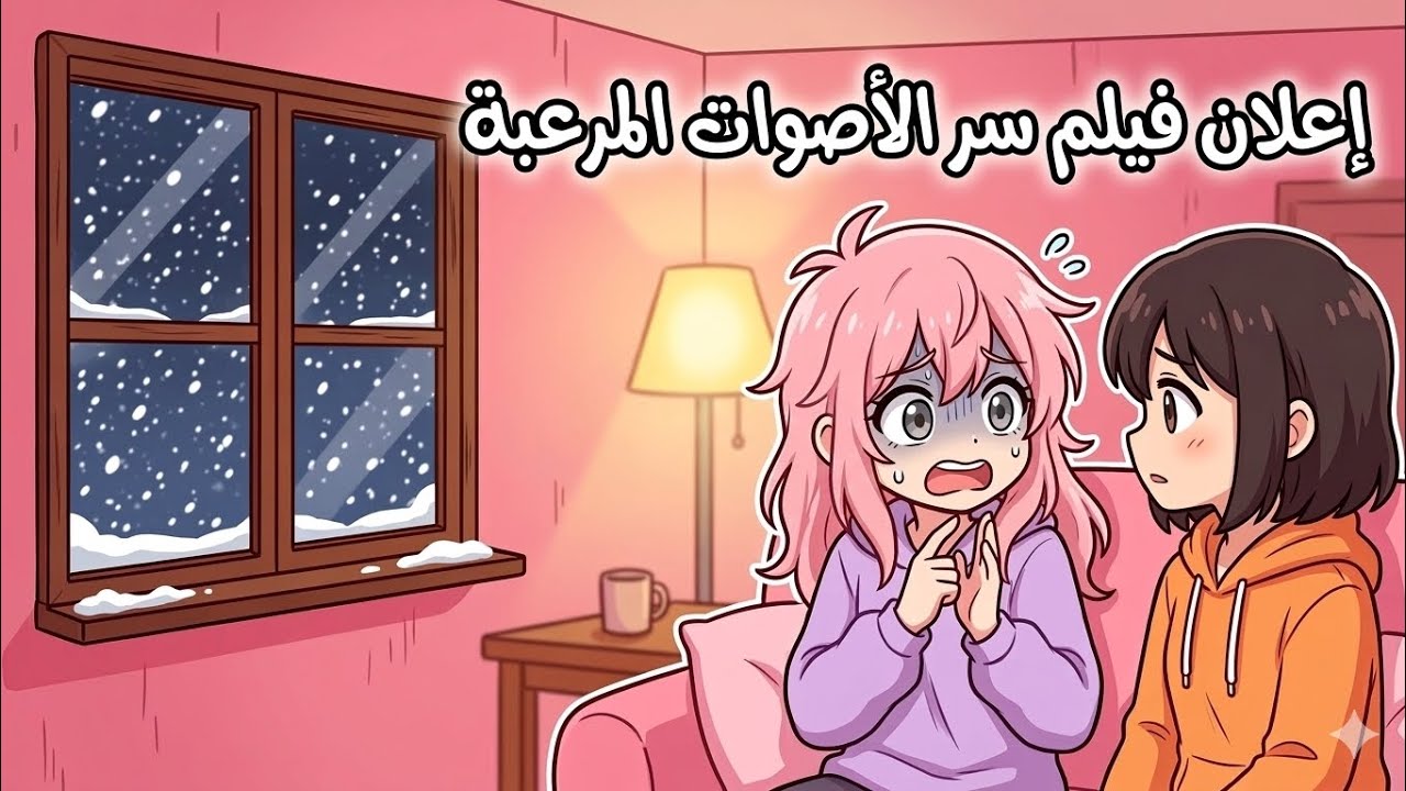 اعلان فيلم سر الاصوات المرعبه 😶‍🌫️😰