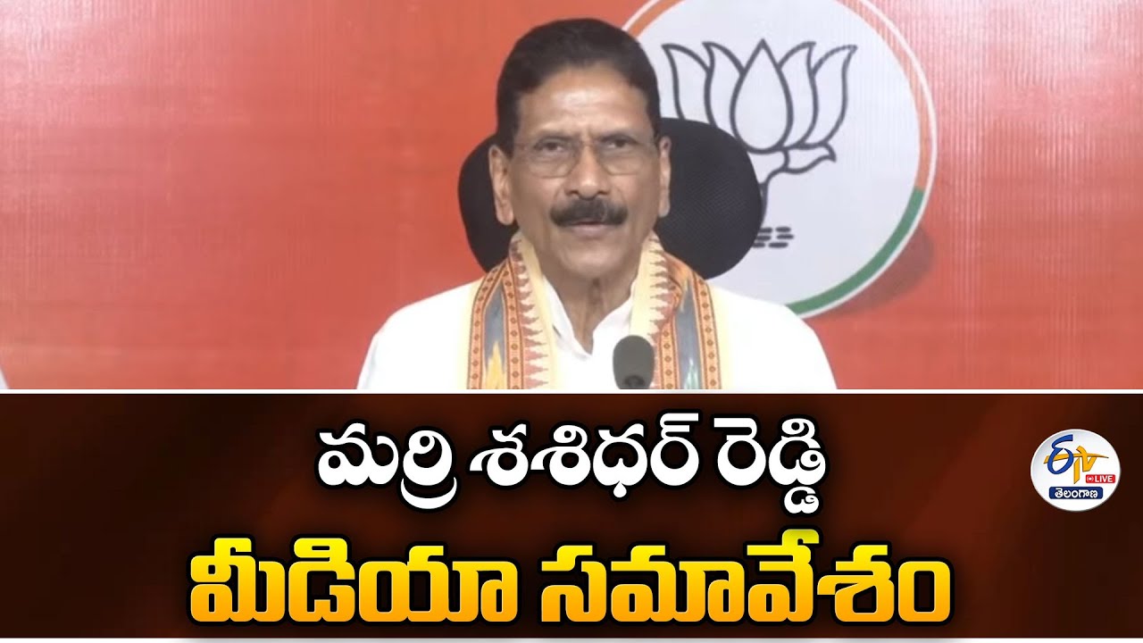 BJP Leader Marri Shashidhar Reddy Press Meet | మర్రి శశిధర్ రెడ్డి మీడియా సమావేశం  : 🔴LIVE
