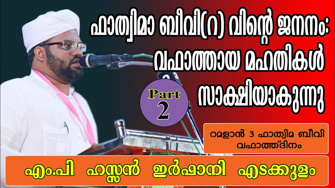 ഫാത്വിമാ ബീവി (റ) വിന്റെ ജനനം: വഫാത്തായ മഹതികൾ സാക്ഷിയാകുന്നു /  Hassan irfani  edakkulam