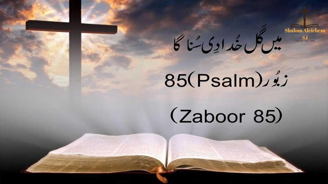 Main Gal Khuda Di Suna Ga | Psalm 85 | Masih Zaboor 85 | Masih Geet | #ShalomAleichemSJ