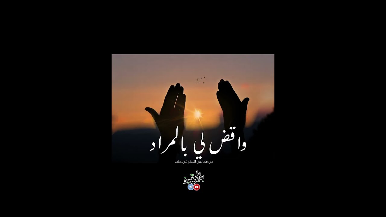 #مناجاة يا مجيبا دعاء ذا النون || كلمات: الإمام أبو الوفا الرفاعي
