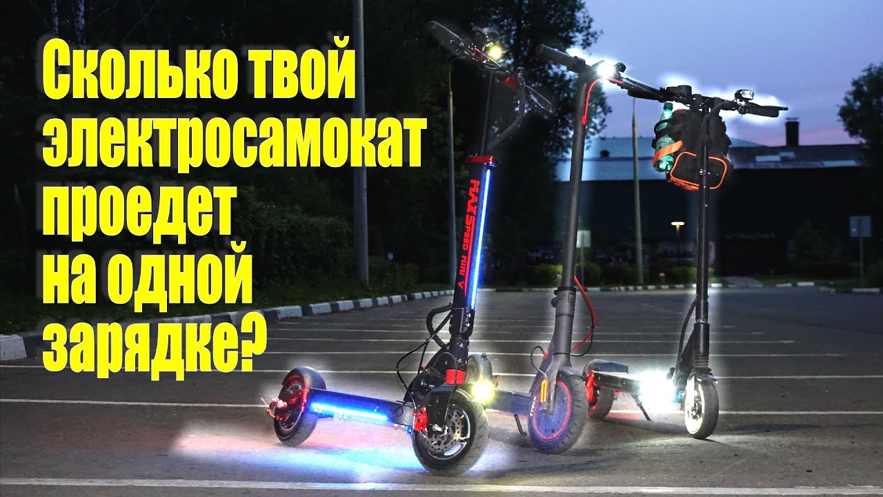 Сколько твой электросамокат проедет на одной зарядке?