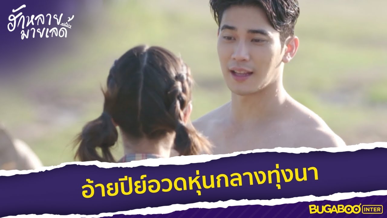 อ้ายปีย์โชว์ซิกแพคกลางทุ่งนา l HighLight l ฮักหลายมายเลดี้ EP.7 l BUGABOOINTER