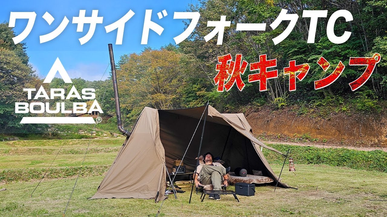 タラスブルバ ワンサイドフォークTCで薪ストーブ秋キャンプ！