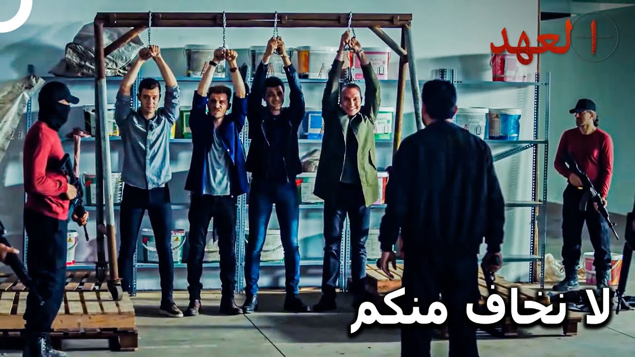 الفريق الأسطوري #80 - أمسكوا الفريق وقاموا بتعذيبهم | العهد