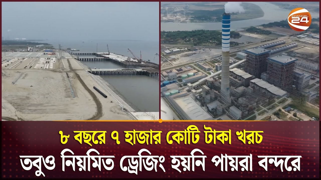 ৮ বছরে ড্রেজিং খরচ ৭ হাজার কোটি টাকা, তবুও বন্ধ হওয়ার পথে পায়রা বন্দর | Payra Port | Corruption
