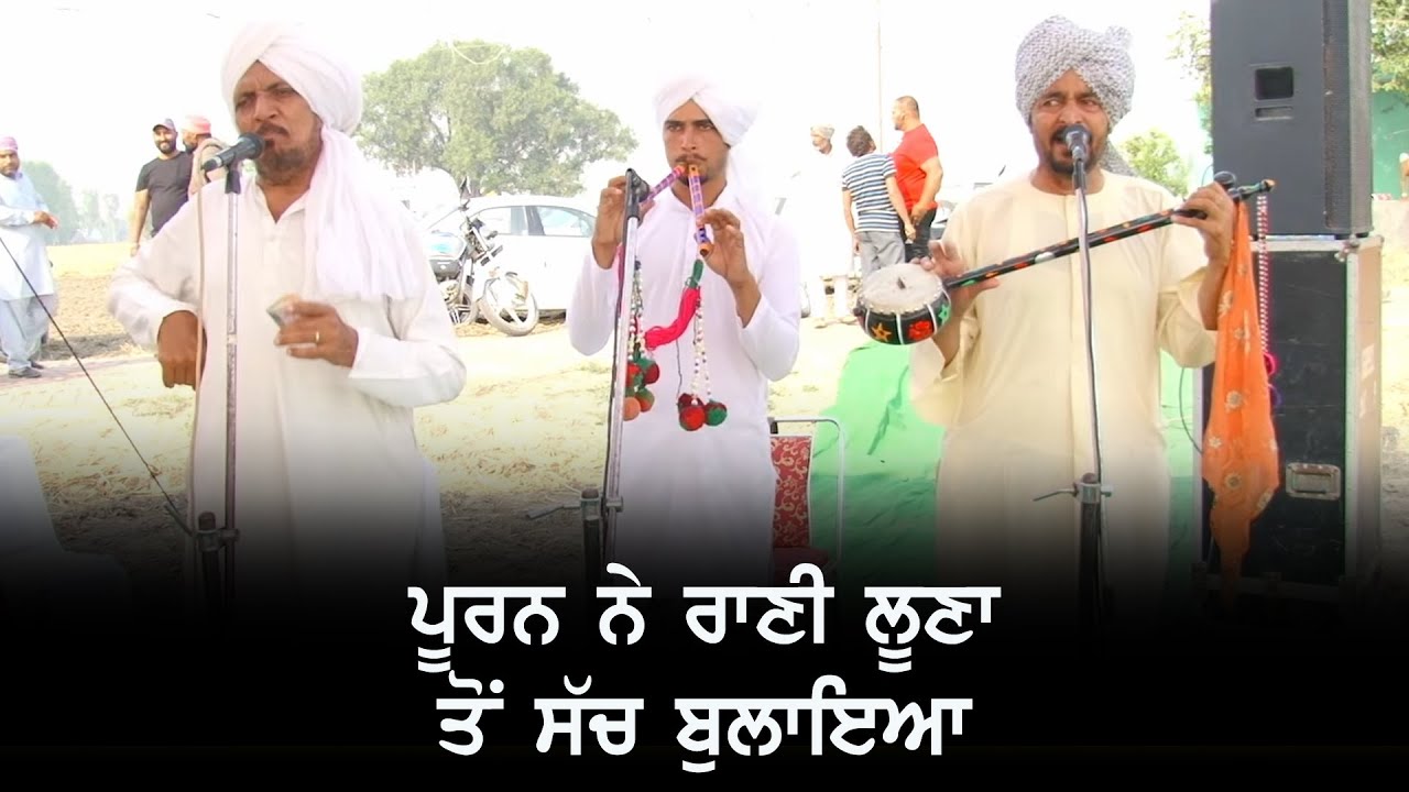 ਪੂਰਨ ਨੇ ਰਾਣੀ ਲੂਣਾ ਤੋਂ ਸੱਚ ਬੁਲਾਇਆ 🔴 Puran Bhagat te Rani Luna 🔴Punjabi Folk Artist Performance 2022