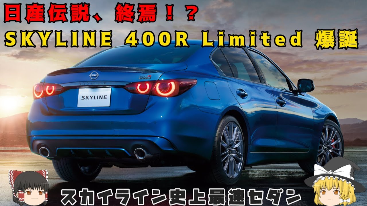 【日産伝説、終焉！？】 SKYLINE 400R Limited 爆誕