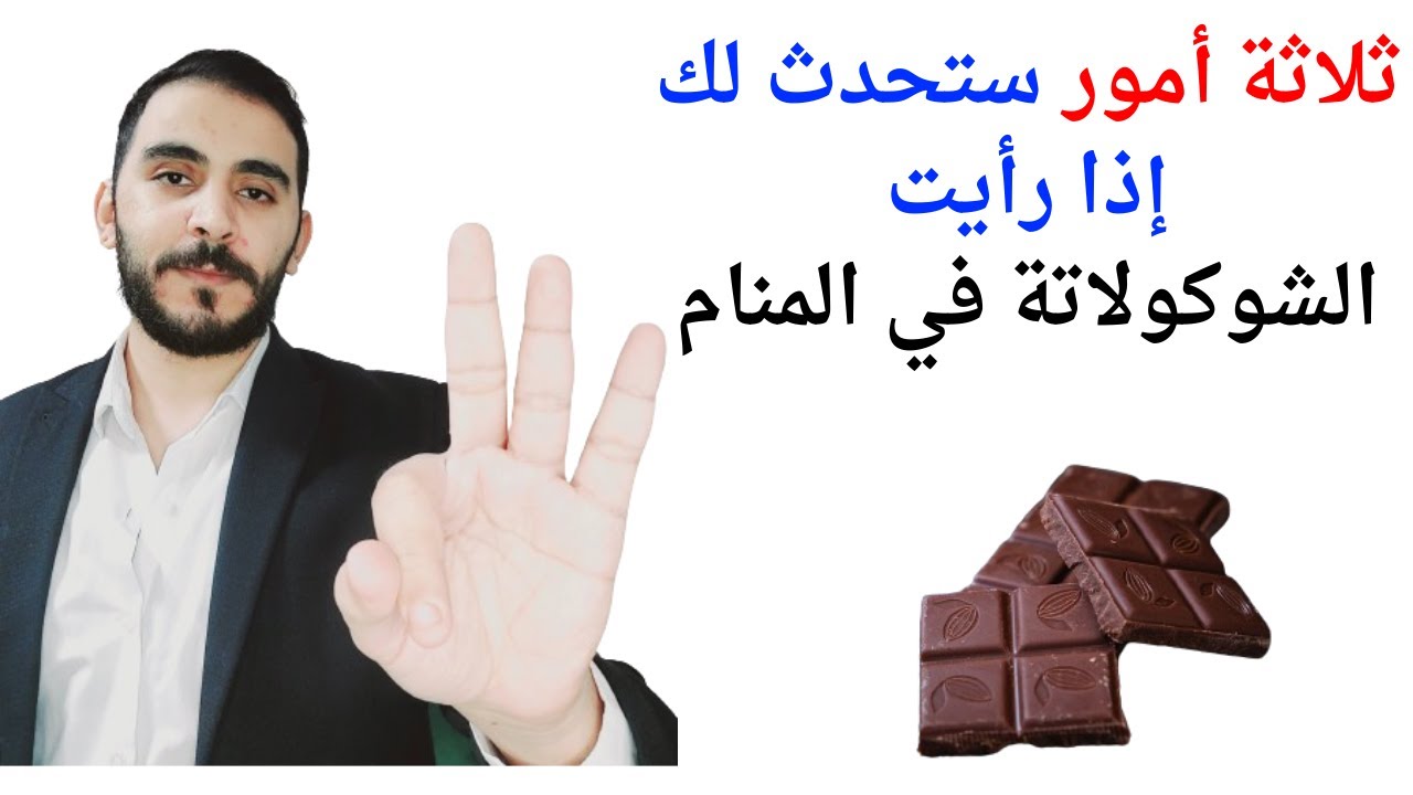 ثلاثة أمور ستحدث لك إذا رأيت الشوكولاتة في المنام l تفسير حلم رؤيا الشوكولاتة في المنام