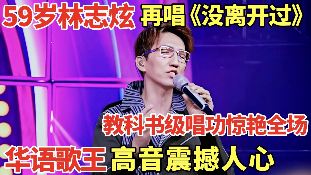 59岁林志炫再唱《没离开过》, 教科书级唱功惊艳全场! 一开口就知道华语歌王的厉害!｜歌手大合唱 #林志炫