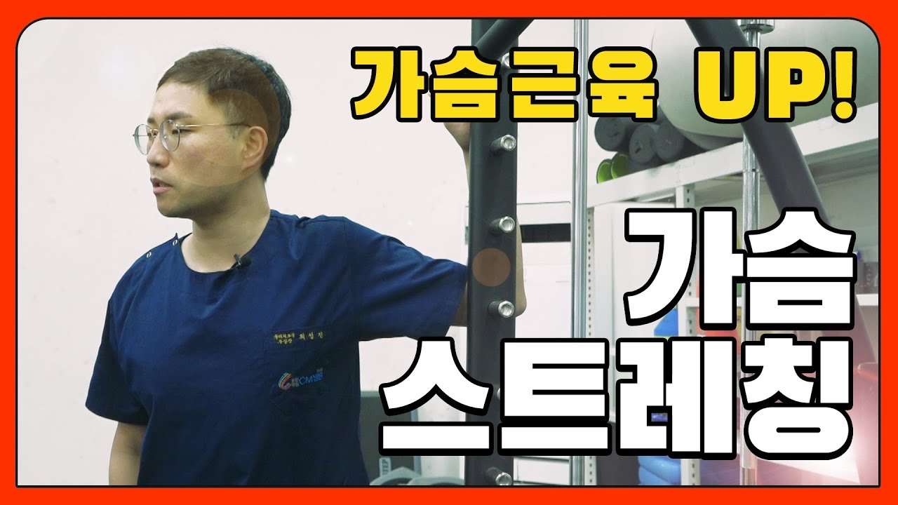 가슴근육을 강화시켜주는 운동법!