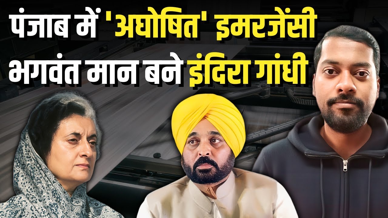 Punjab में 'अघोषित' Emergency: Bhagwant Mann बने Indira Gandhi | Amit Kumar Jha