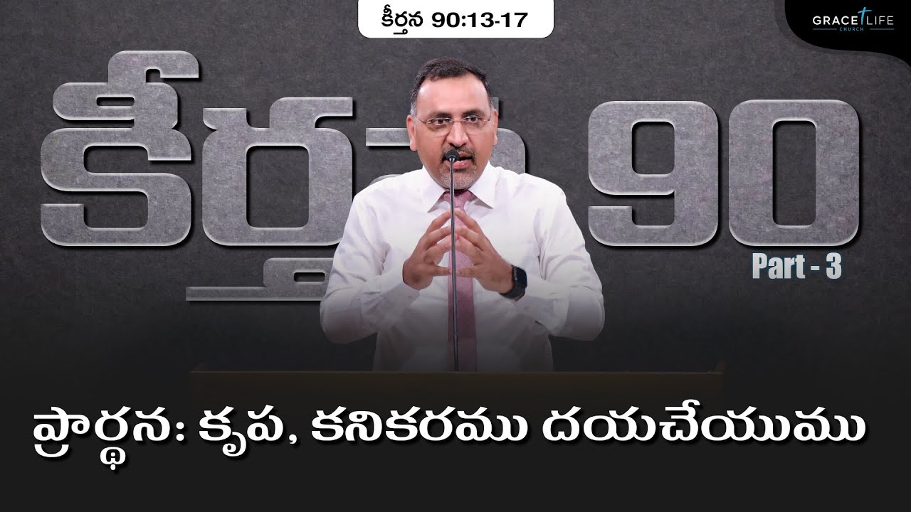 కీర్తన 90:13-17 (P-3)|| ప్రార్థన: కృప, కనికరము దయచేయుము || Daniel Surya Avula || Psalm 90:13-17||