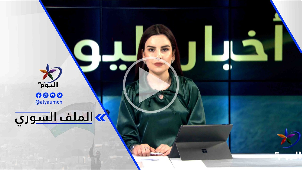 د. بسام صقر - الشهادات اليوم في الكونغرس كانت داعمة بالمطلق للكرد وإدانة لحكومة الشرع
