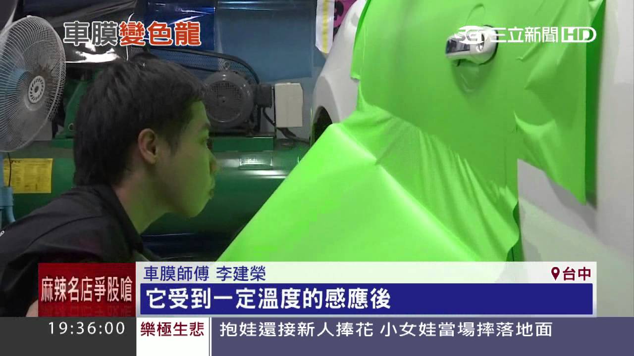 瘋狂潑水！超炫車膜冷熱水不同色｜三立新聞台