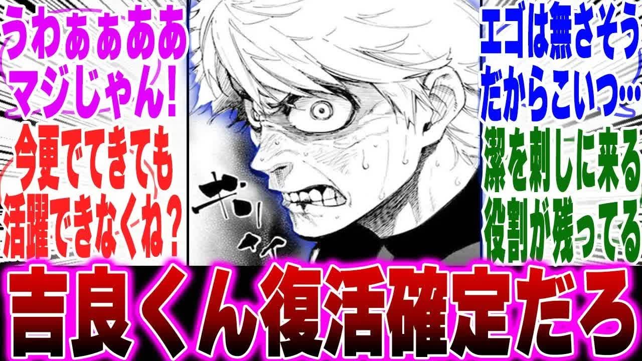 【最新298話】最新話で明らかになった年俸を見て吉良君が復活することを妄想するみんなの反応集【ブルーロック反応集】【二期】【U 20】【潔】【凛】【カイザー】【士道】【デスゲーム】【神回】