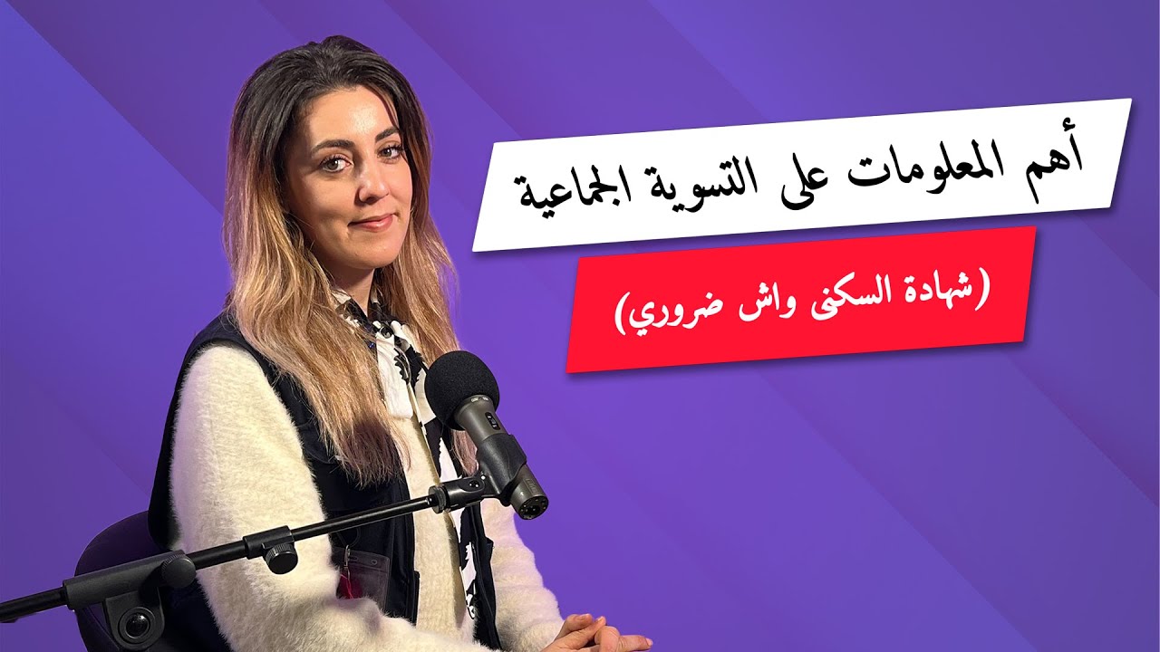 📢 التسوية الجماعية ( شهادة السكنى واش ضروري )⚠️
