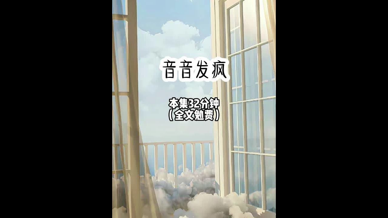 【音音发疯 第1集】 女主很清楚，我这个豪门千金的眼里一向是容不下沙子的，所以身为我爸私生女的她在被接回豪门时，就已经做好了只要我一开口发难，她就立刻哭晕过去，博取我爸同情的准备。可我从楼上下来时，