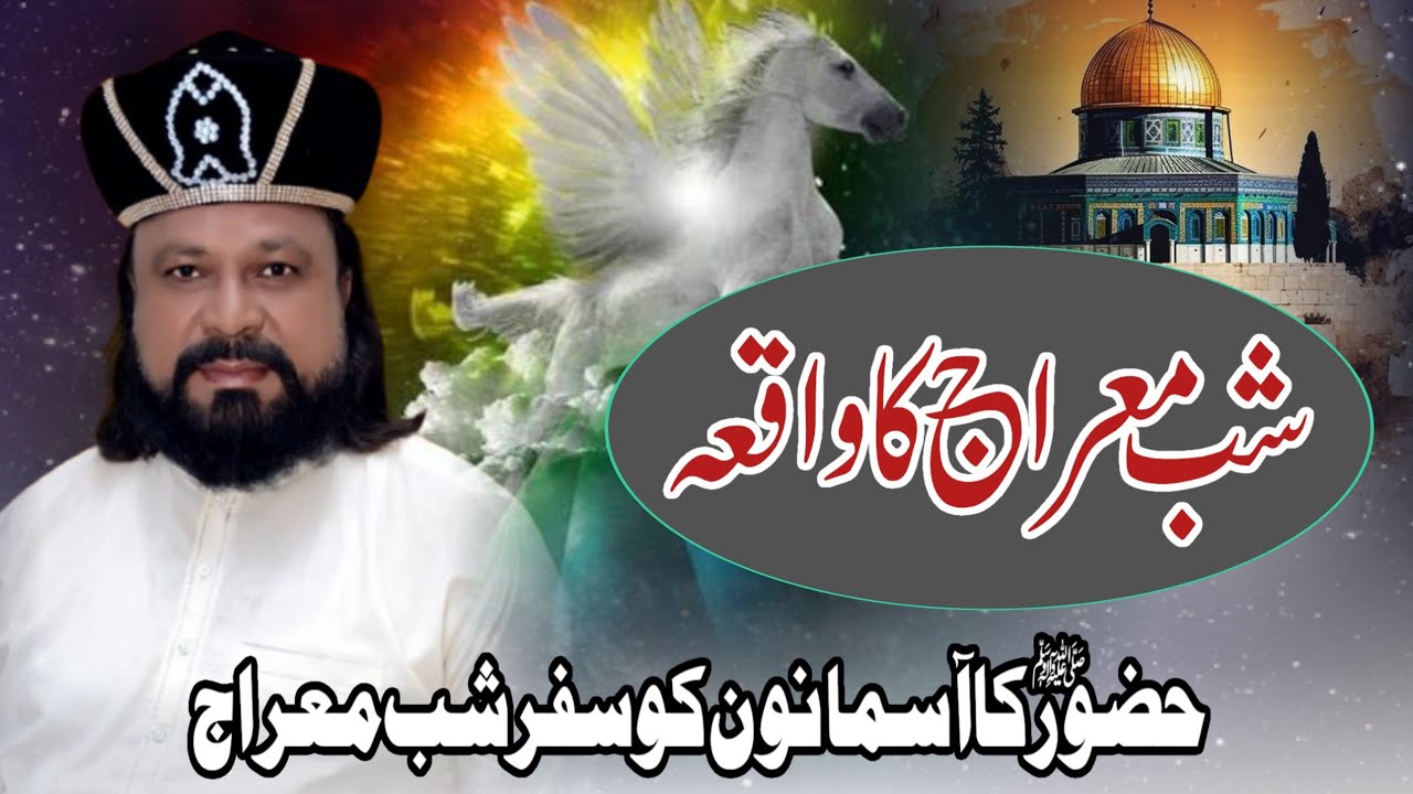 Shab e Meraj Ka Waqia | شب معراج کاواقعہ | Allama Abdul khalik Qadri 2026 (Muhammad Maqsood Wattoo)