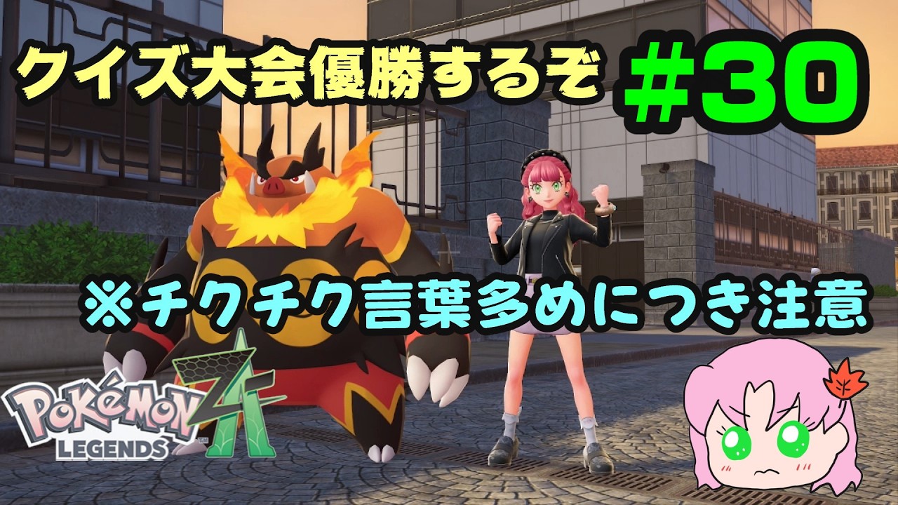 #30　ピキりました、ごめんなさい。【ポケモンレジェンズZ-A】#ポケモン  #ポケモンレジェンズza