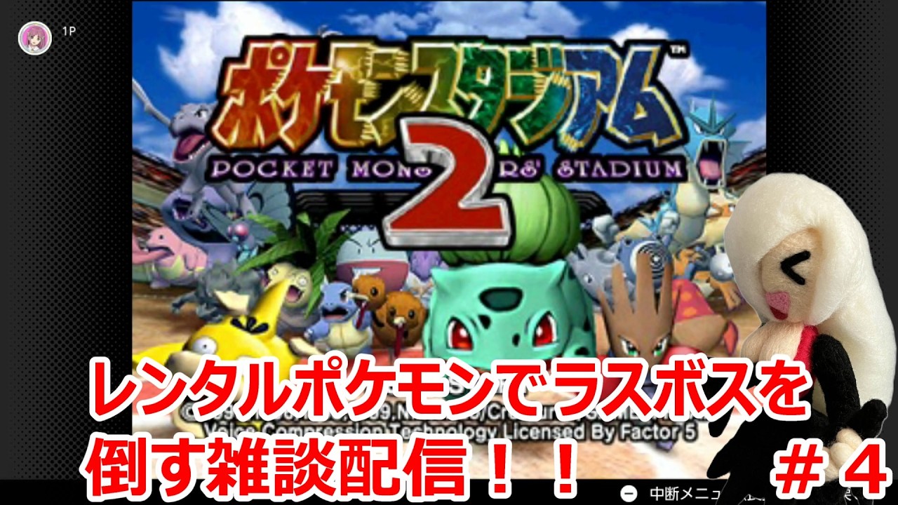 【ポケモンスタジアム２】レンタルポケモンでラスボスを倒す雑談配信！！　＃４