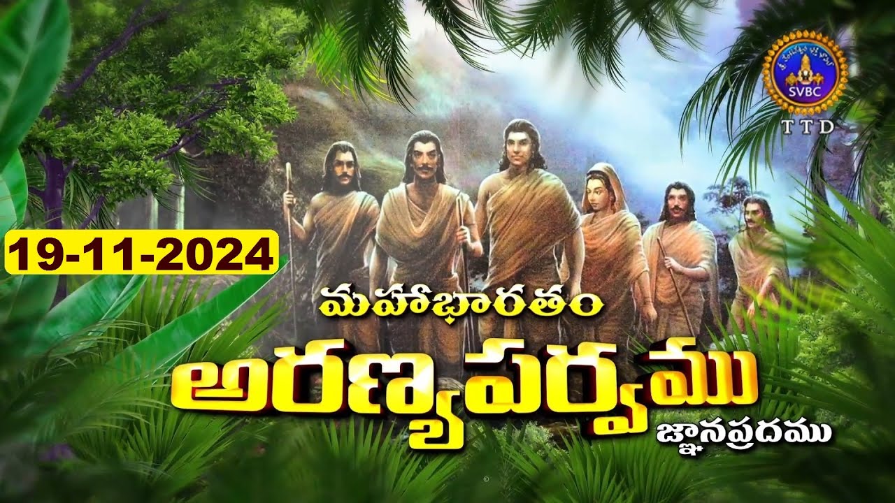అరణ్యపర్వం | ARANYAPARVAM | TIRUMALA | 19-11-2024  || SVBC TTD