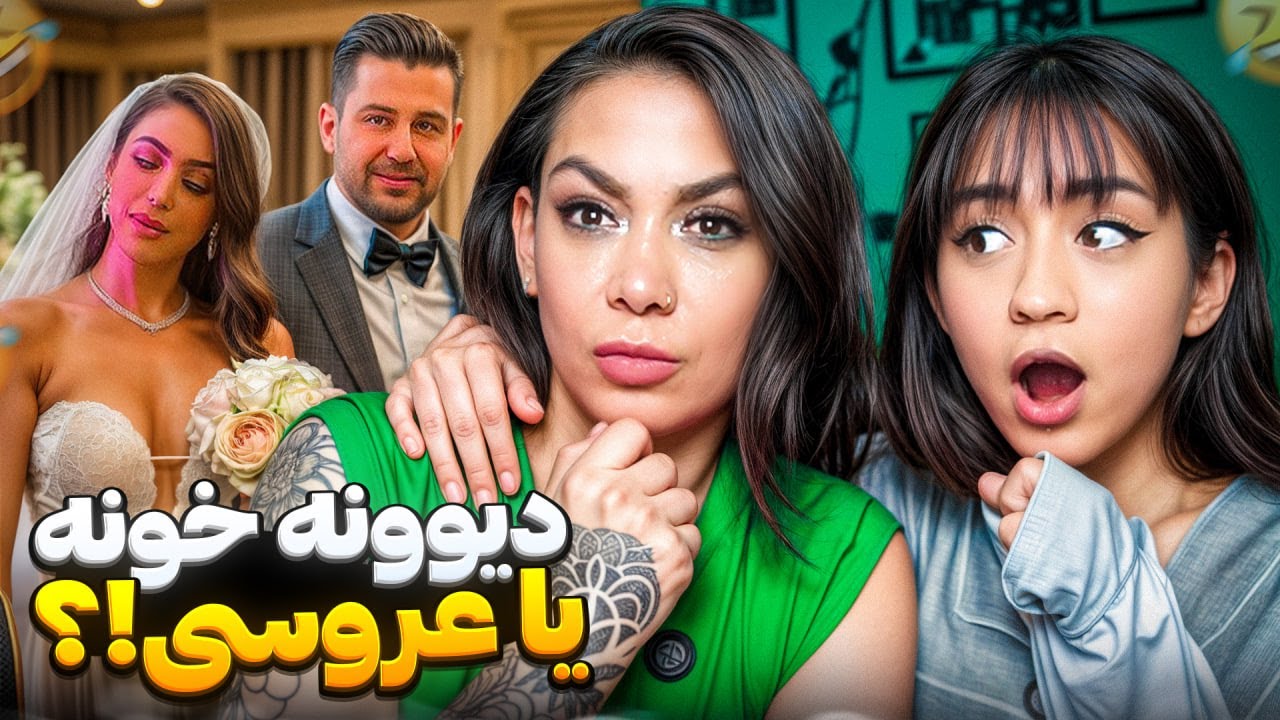 تیمارستان یا عروسی مسعله این است 😂😱