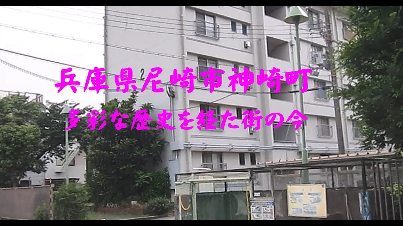 兵庫県尼崎市神崎町　歓楽街のある港町、さびれた農漁村、住宅と工場の街　時代とともに変遷する街
