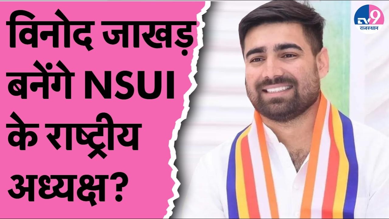 NSUI के राष्ट्रीय अध्यक्ष के नाम को लेकर मंथन,Vindo Jakhar बन सकते हैं अगले राष्ट्रीय अध्यक्ष?