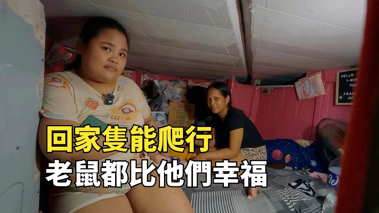 菲律賓橋洞貧民窟，層高不到1米，他們唯一的夢想是站直