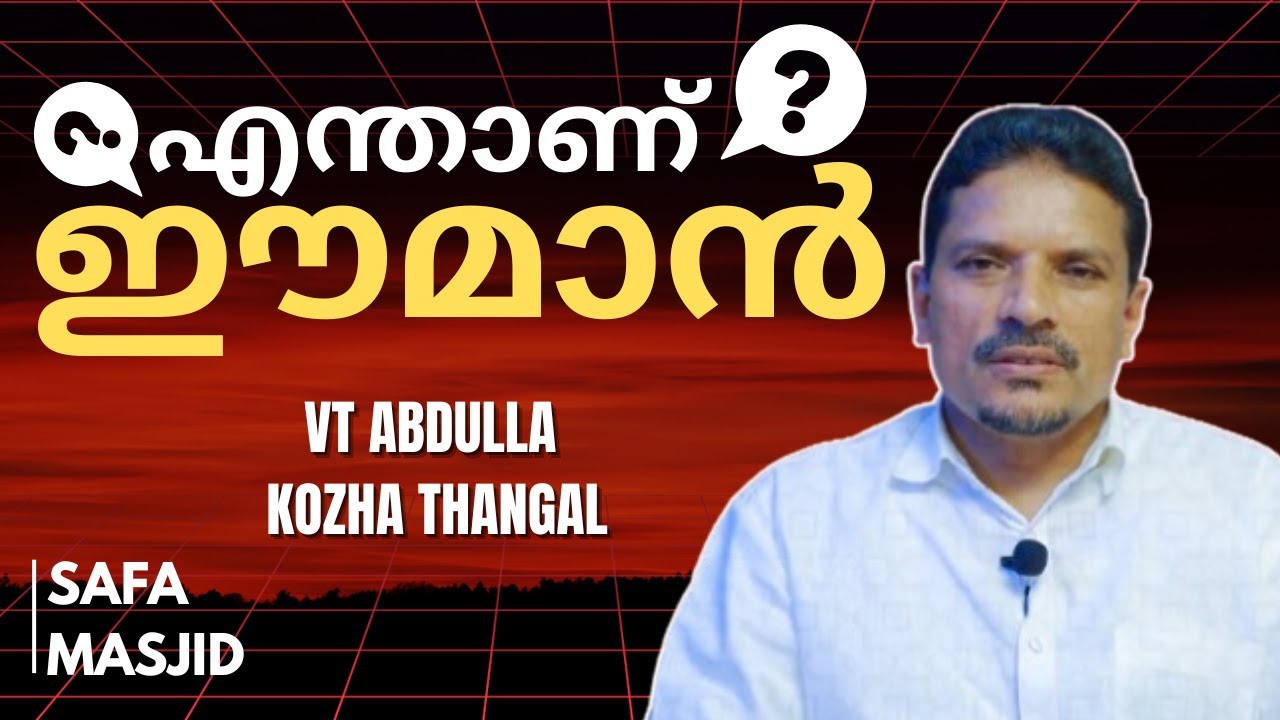 എന്താണ് ഈമാൻ? വി.ടി. അബ്ദുള്ള കോയ തങ്ങൾ സഫാ മസ്ജിദ് തിരുവി