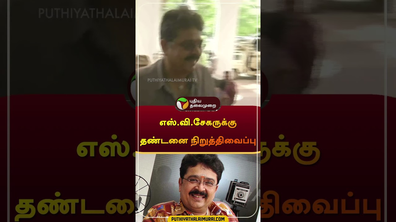 எஸ்.வி.சேகருக்கு தண்டனை நிறுத்திவைப்பு | #svesekhar | #jail | #case | #shorts
