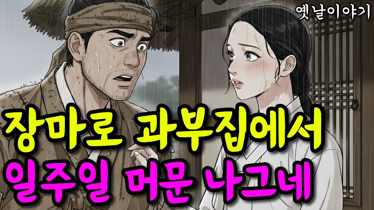 장마로 과부집에서 일주일 머문 나그네 | 옛날이야기·야담·민담·전설·설화