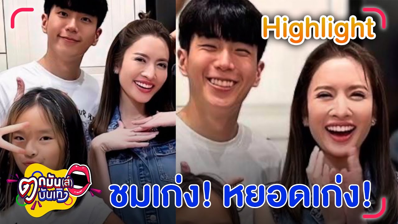 นนกุล ชม แอฟ สวยไม่ขาดปาก ขึ้นแท่นสายเปย์ซื้อของวันเกิดให้น้องปีใหม่ l ตกมันส์บันเทิง 19 ม.ค. 67
