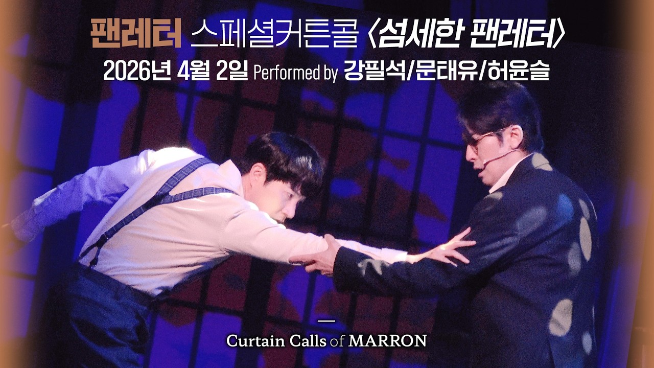 뮤지컬 [팬레터] 스페셜커튼콜 