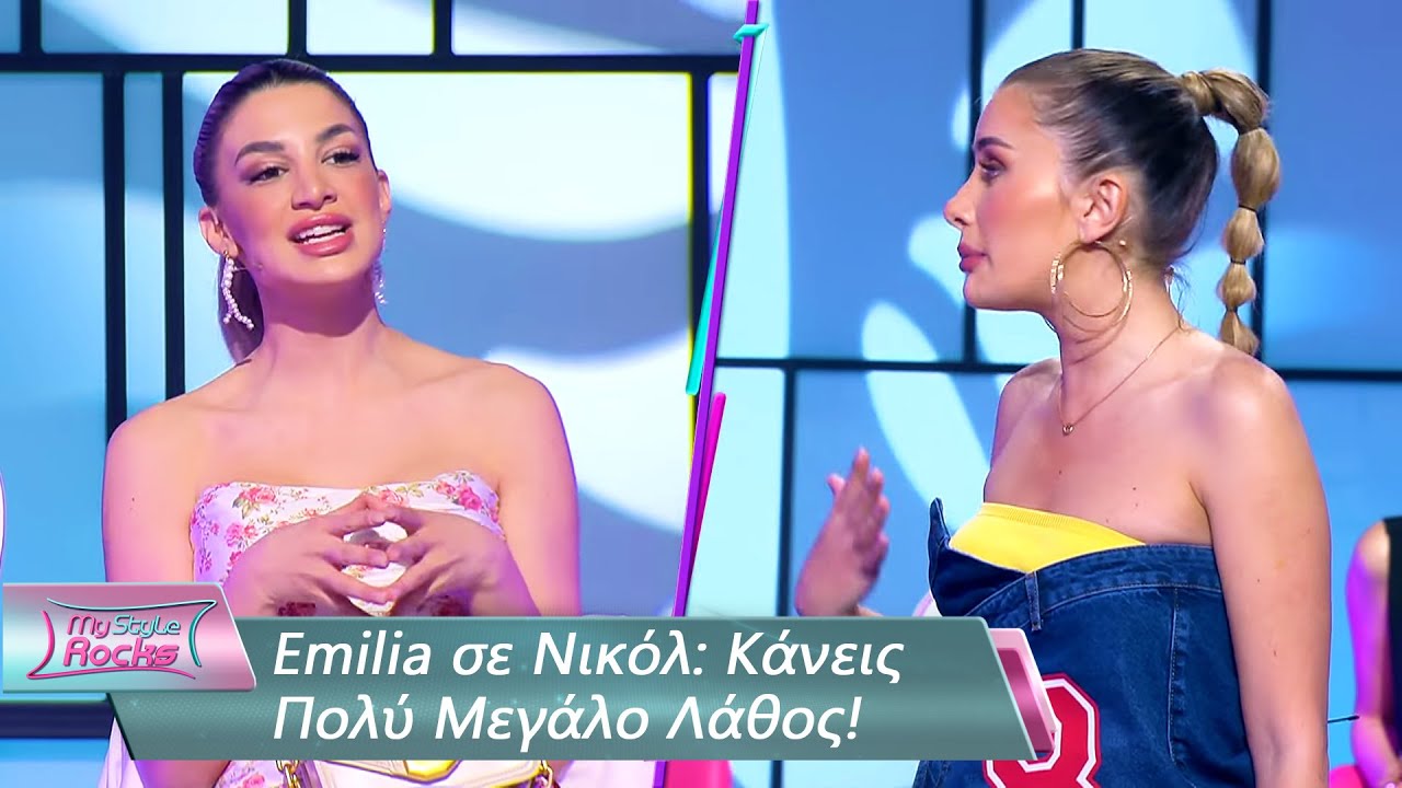 Emilia σε Νικόλ: Κάνεις Πολύ Μεγάλο Λάθος!  | Επεισόδιο 74 | My Style Rocks 💎 | Σεζόν 5