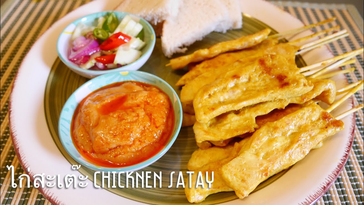 ไก่สะเต๊ะ Thai Grilled Chicken Sa Tay (Gai Sa Tay)